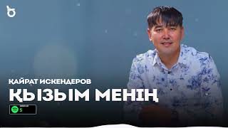 Қайрат Искендеров - Қызым менің / ARIDAI