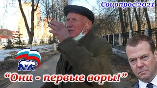 🔥ЛЮДИ О "ЕДИНОЙ РОССИИ". СОЦОПРОС 2021🔥 #независимоемнение