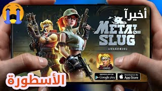 رسمياً! صدرت اللعبة الاسطورة Metal Slug Mobile النسخة الكاملة للجميع 2023