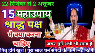 श्राद्ध पक्ष में इन उपायों को करने से मिलेगी पितरों को शांति |खुश होकर देंगे आशीर्वाद Pradeep Mishra