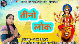 तीन लोक || Teen Lok || माता रानी भजन || Indu bharti official Bhajan || New Bhajan