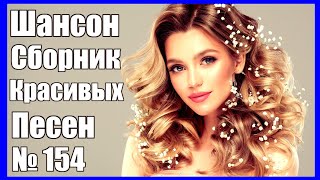 ШАНСОН⭐Сборник Песен - 154  ♫ Я хочу любовь ♫ (2021) 🎵