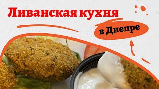 Ливанская кухня | Lebanese cuisine | Хумус, фалафель, фул менадес, сирийский фатех