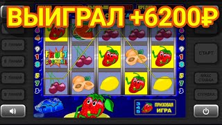 Выиграл +6200 рублей | Игровой автомат Fruit Cocktail | Занос в слоты Клубнички