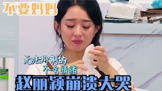 赵丽颖为何崩溃大哭！