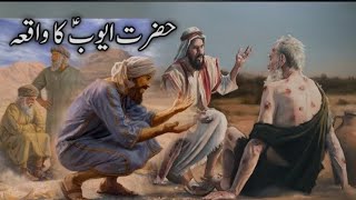 Hazrat Ayub As ka Waqia | Hazrat Ayub As Ka Sabar | Islamic Stories Urdu/Hindi