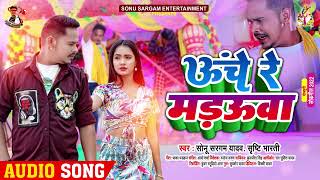 #सोनू_सरगम_यादव | ऊंचे रे मड़उवा | #Sonu Sargam Yadav, #Srishti Bharti | Bhojpuri Song 2022