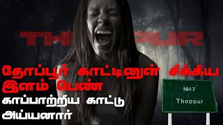 Ghost Encounters | தோப்பூர் காட்டினுள் சிக்கிய இளம் பெண் காப்பாற்றிய காட்டு அய்யனார்