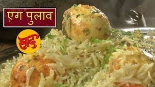 एग पुलवू - एग पुलवू बनाने की विधि - Egg Pulao - #Swaad