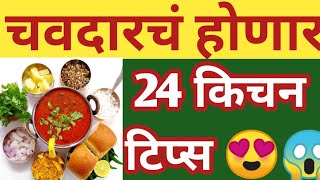 🤔  चवदार जेवनासाठी महत्त्वाच्या किचन टिप्स |Kitchen Tips |Cooking Tips |Cooking Hack  |किचन टिप्स