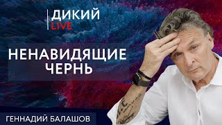 Использованные люди, или Нечестно, но законно… Геннадий Балашов. Дикий LIVE.