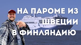 ❗Водителям: Как попасть в Финляндию на ПАРОМЕ из Умео в Васа. КРАСНАЯ икра на ужин! Wasaline