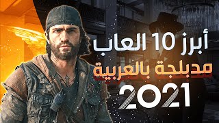 أبرز 10 العاب مدبلجة بالعربية يجب عليك ان تجربها || ...!🔥🔥