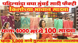 🔥4000 मधे 100 साड्या!साड़ी व्यवसाय! 🔥wholesale saree market in Mumbai! saree factory in marathi