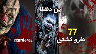 دیده شدن دلقک های قاتل😱افرادی که به دست دلقکا ها کشته شدن