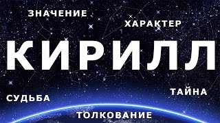 ⚦ КИРИЛЛ. Значение и Толкование имени