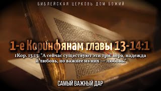 Самый важный дар | 1Кор. гл. 13 - 14:1 | Артем Бутер