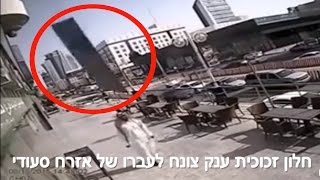 חלון זכוכית ענק צונח לעברו של אזרח סעודי ערבי