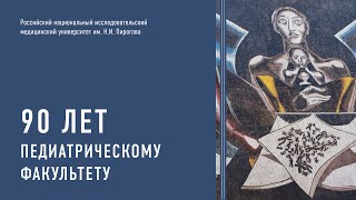 90 лет педиатрическому факультету РНИМУ им. Н.И. Пирогова | Александр Григорьевич Румянцев