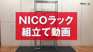 【ニコパイプ＆ジョイント】ラック組み立て動画