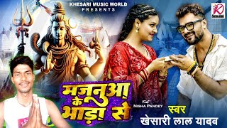 #Video | #Khesari Lal Yadav, Nisha Pandey | Majanua Ke Bhada Se | Latest Bhojpuri #Bolbam Song 2024