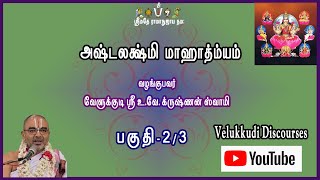 அஷ்டலக்ஷ்மி மாஹாத்ம்யம் | வேளுக்குடி ஸ்ரீ உ.வே. க்ருஷ்ணன் ஸ்வாமி | பகுதி- 2/3