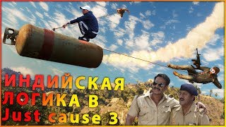 ИНДИЙСКАЯ ЛОГИКА в Just cause 3