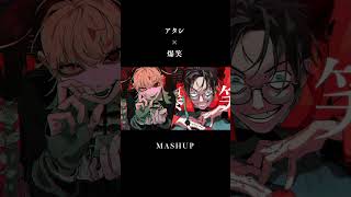 【syudou】アタシ × 爆笑 MASHUP #shorts #syudou #アタシ #爆笑 #mashup