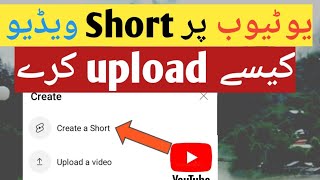 YouTube par Short video kaisy upload karen || How To Make a YouTube Short with Smartphone