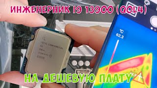 Переехал на инженерник i9 13900 (Q0L4) или мощный процессор на слабой плате, модифицирую.