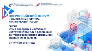 Опыт внедрения ключевых инструментов НСК в различных секторах российской экономики: свершения и вызо