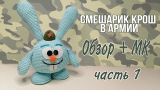 СМЕШАРИК КРОШ В АРМИИ (Обзор+МК(ч.1)