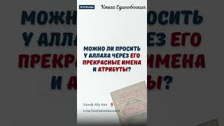 Можно ли просить у Аллаха через Его прекрасные Имена и Атрибуты? | Ханиф Абу Али