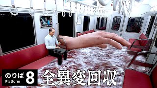 8番出口の正式続編！異変だらけの『永遠に走り続ける電車』から脱出する奇妙なゲーム【8番のりば】全異変回収