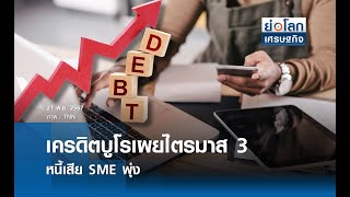 เครดิตบูโรเผยไตรมาส 3 หนี้เสีย SME พุ่ง  | ย่อโลกเศรษฐกิจ 22 พ.ย.67