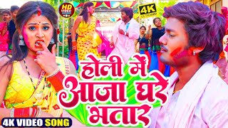 #Video __होली में आजा घरे भतार __ #Dhananjay Dhadkan  __ Bhojpuri Holi Song 2024