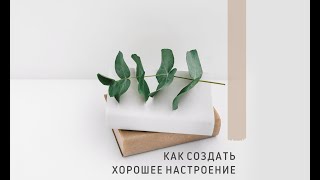 КАК СОЗДАТЬ ХОРОШЕЕ НАСТРОЕНИЕ? II Психолог Светлана Рожкова