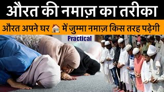 Aurat Namaz Ka Tarika // Jumma Namaz Aurat Kaise Padhegi ? ( practical Video ) By Amjad Raza Qadri