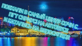 МЫ ПОЕХАЛИ С ПГТ СИРИУС ДО ЦЕНТРА СОЧИ!