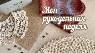 Моя РУКОДЕЛЬНАЯ неделя. [3/24]