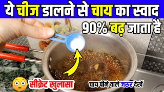 चाय बनाने का ये तरीका 90% लोगों को नहीं पता होगा😲| chai kaise banate hain | tea chai recipe | चाय