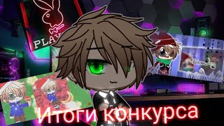 [☂️]Итоги конкурса[☂️] ☕gacha club☕ 🪓читайте описание🪓