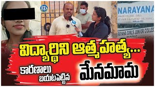 నారాయణ కాలేజీలో విద్యార్థిని ఆత్మ*హత్య..| Bachupally Narayana College Student Anusha Incident |