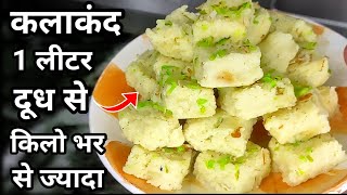 कलाकंद कैसे बनाते हैं | Kalakand banane ki aasan vidhi |kalakand recipe |How to make kalakand Mithai