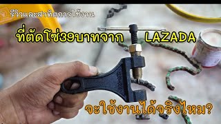 รีวิวที่ตัดโซ่มอไซค์39บาทจากLAZADA จะได้จริง แบบนี้ต้องมีติดบ้าน | KoYutdiy