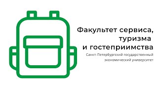 Знакомство с факультетом сервиса, туризма и гостеприимства