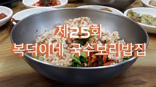 전주 골목식당 제25화 - 복덕이네 국수보리밥집