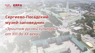 Сергиево-Посадский музей-заповедник - «Эрмитаж русской культуры»