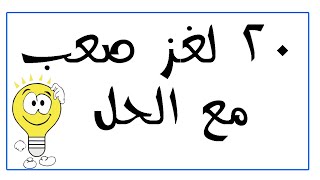 20 لغز صعب مع الحل أتحداك تحل حتى نصفهم لأذكياء فقط !!