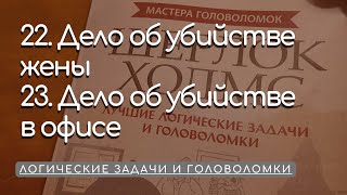 22. Дело об убийстве жены. 23. Дело об убийстве в офисе. Лучшие логические задачи и головоломки.